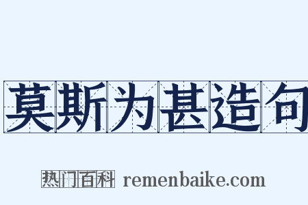 莫斯为甚造句是什么意思的图片